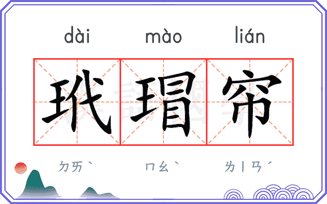 玳瑁帘