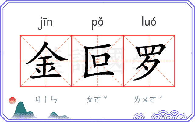 金叵罗