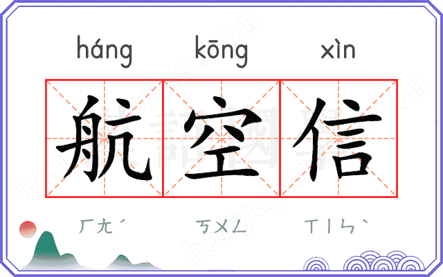 航空信