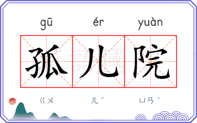 孤儿院