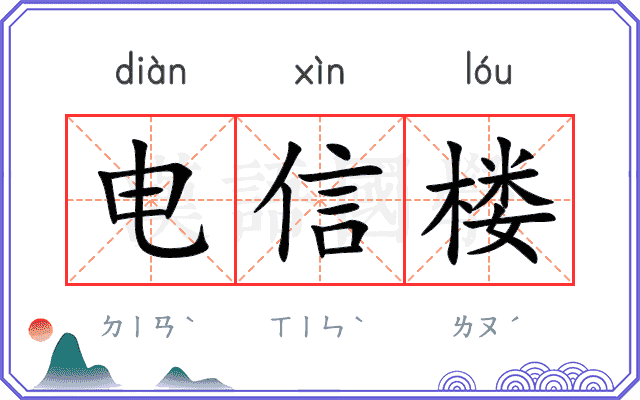 电信楼