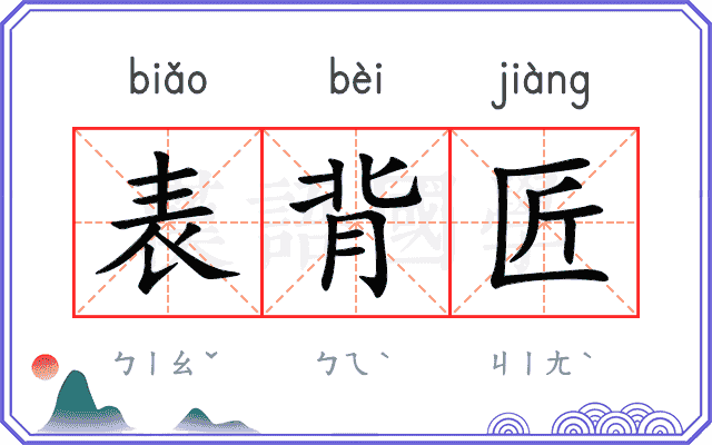 表背匠