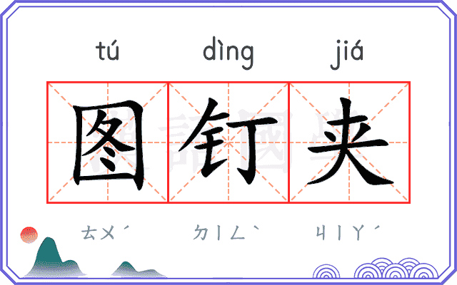 图钉夹