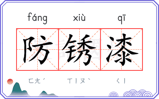 防锈漆