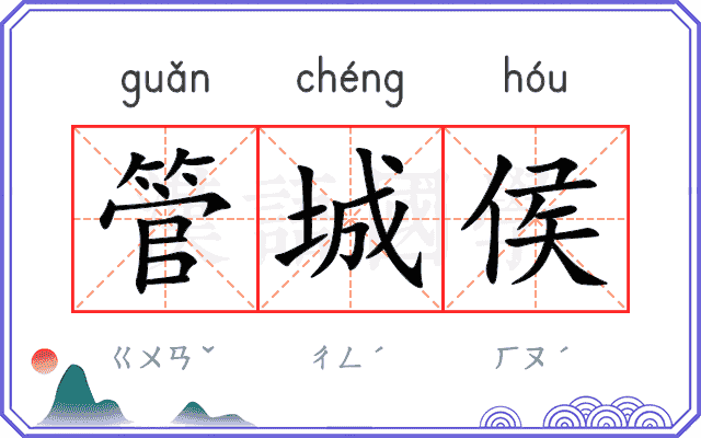 管城侯