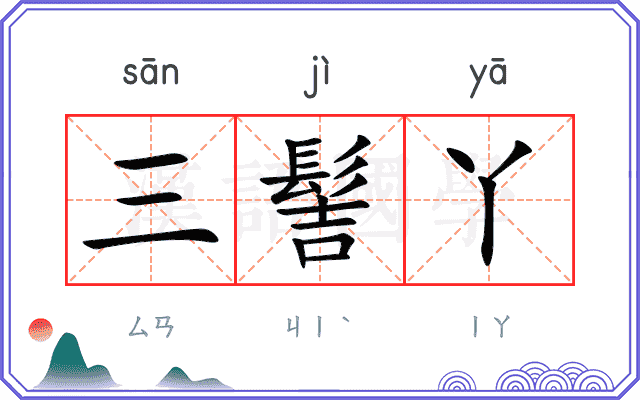 三髻丫
