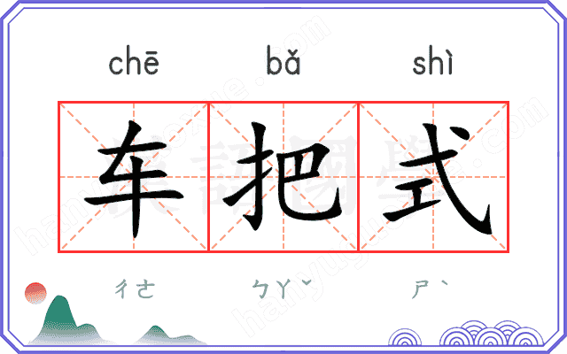 车把式