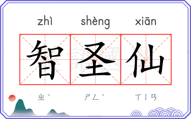 智圣仙