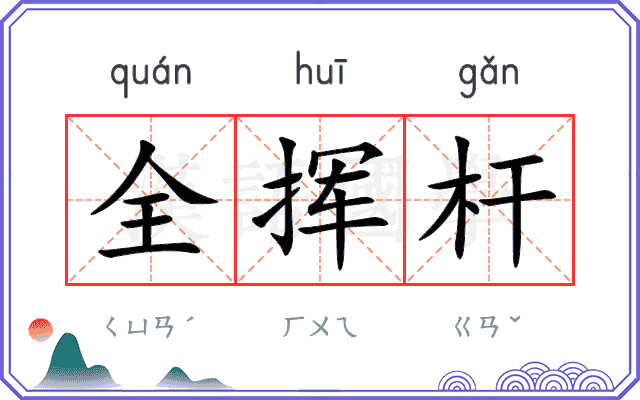 全挥杆