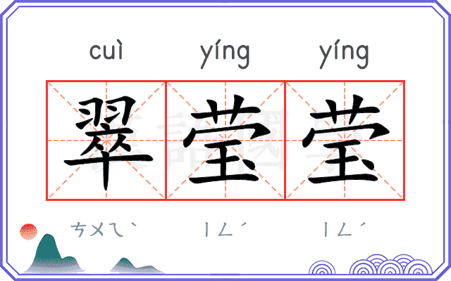 翠莹莹
