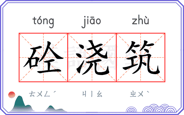 砼浇筑