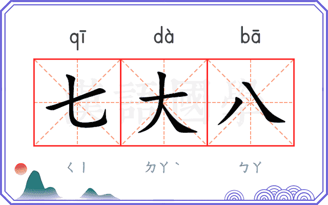 七大八
