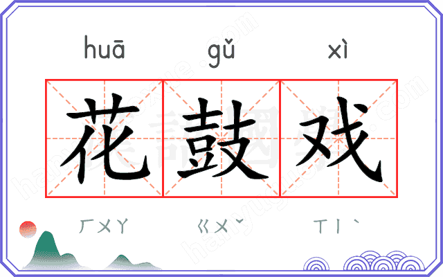 花鼓戏