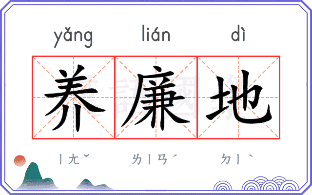 养廉地