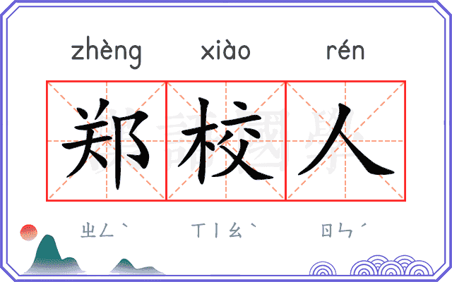 郑校人