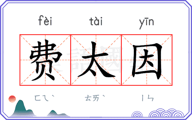 费太因