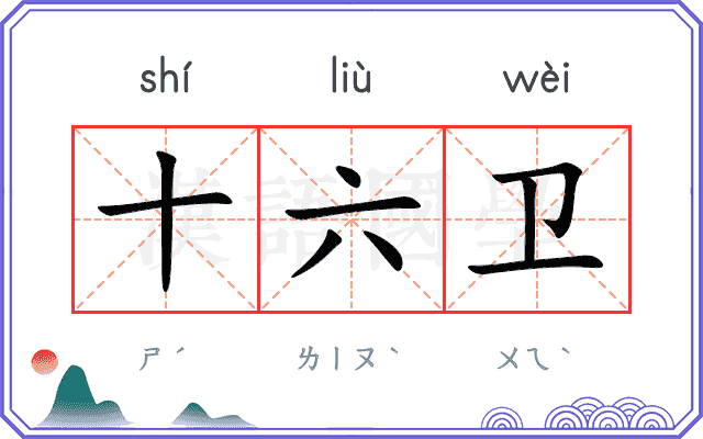 十六卫