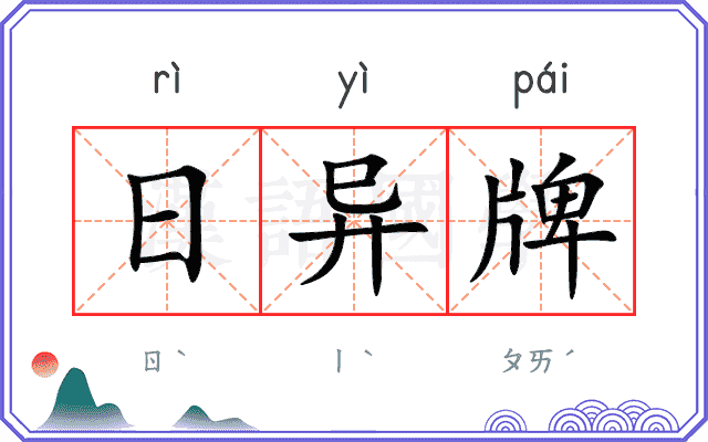 日异牌
