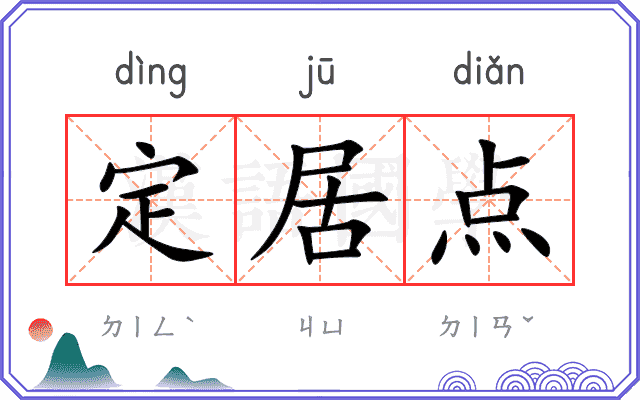 定居点