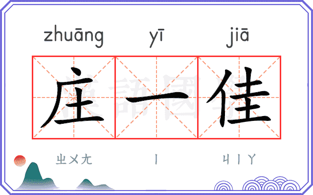 庄一佳