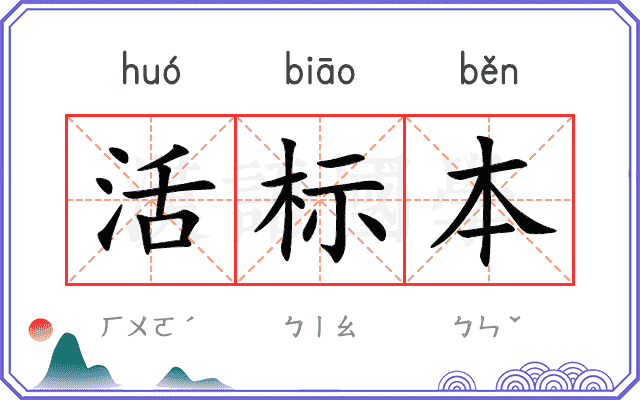 活标本
