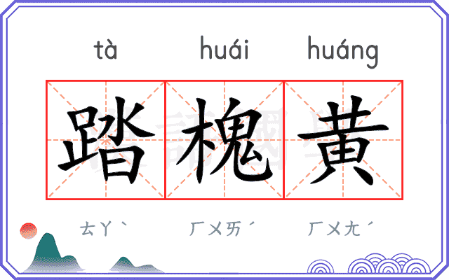 踏槐黄