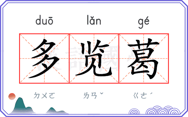 多览葛