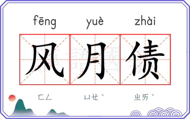 风月债