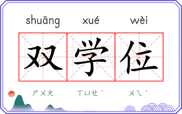 双学位