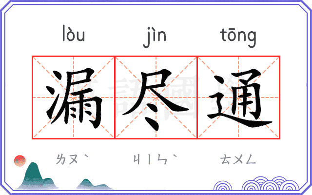 漏尽通