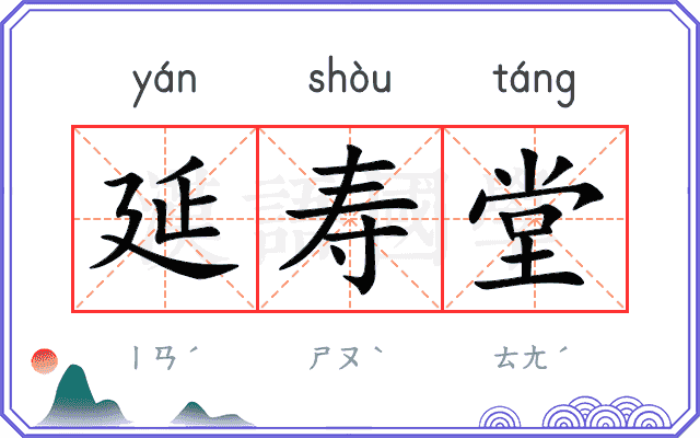 延寿堂