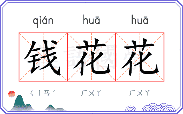 钱花花
