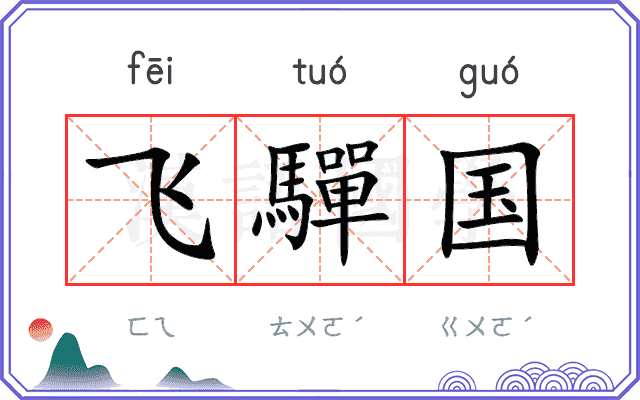 飞驒国
