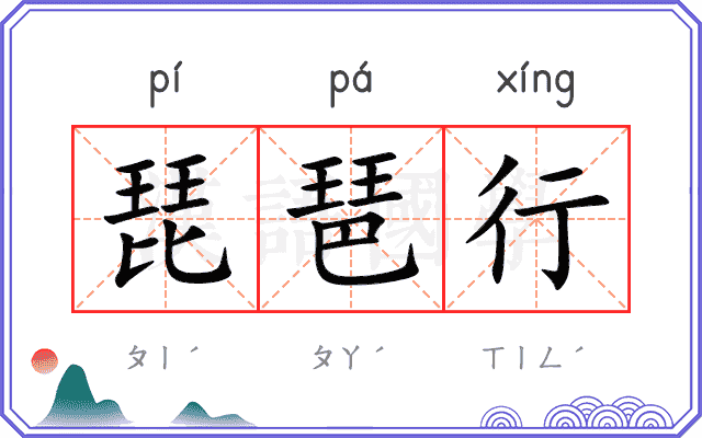 琵琶行