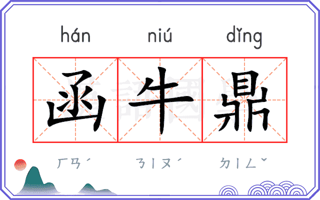 函牛鼎