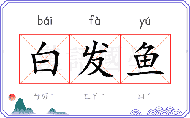 白发鱼
