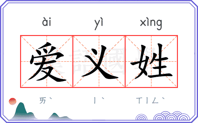 爱义姓