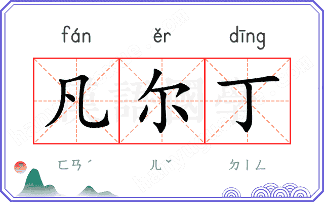 凡尔丁