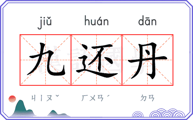 九还丹