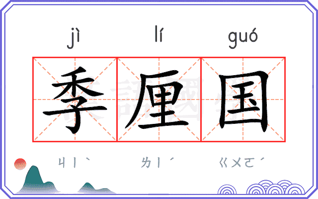 季厘国