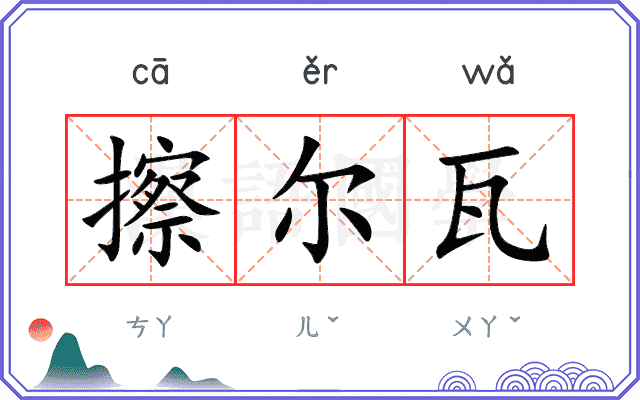 擦尔瓦