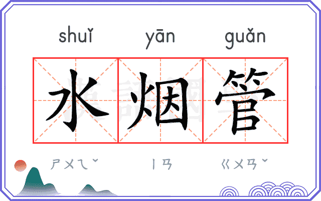 水烟管