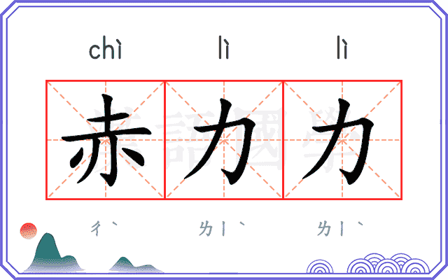 赤力力