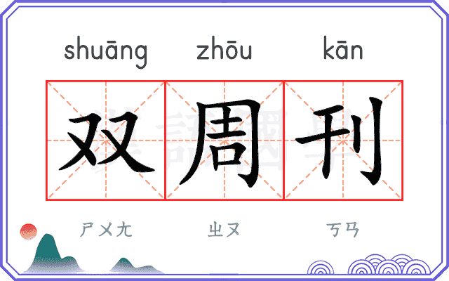 双周刊