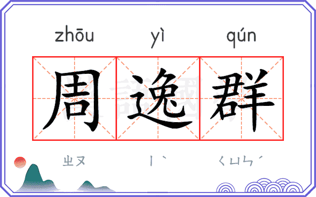 周逸群