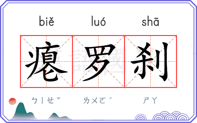 瘪罗刹