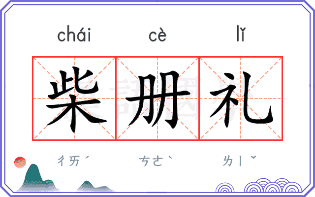 柴册礼