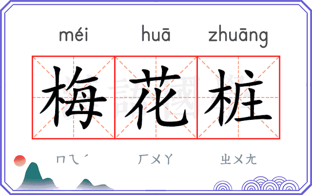 梅花桩