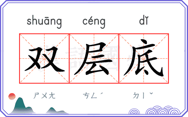 双层底