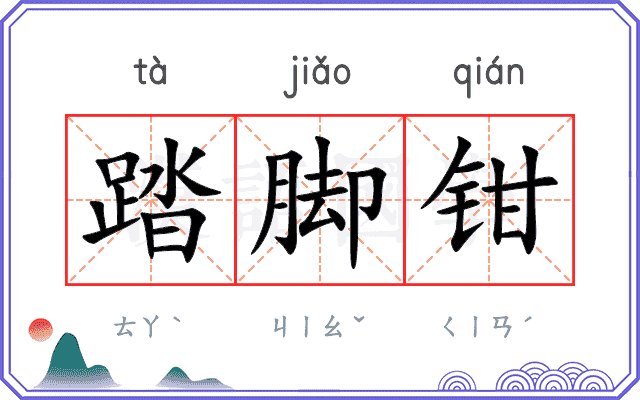 踏脚钳
